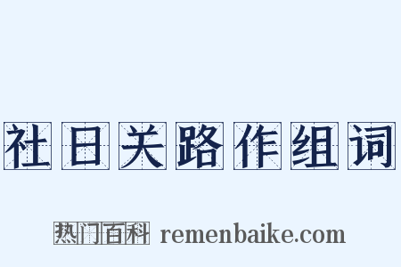 社日关路作组词是什么意思的图片